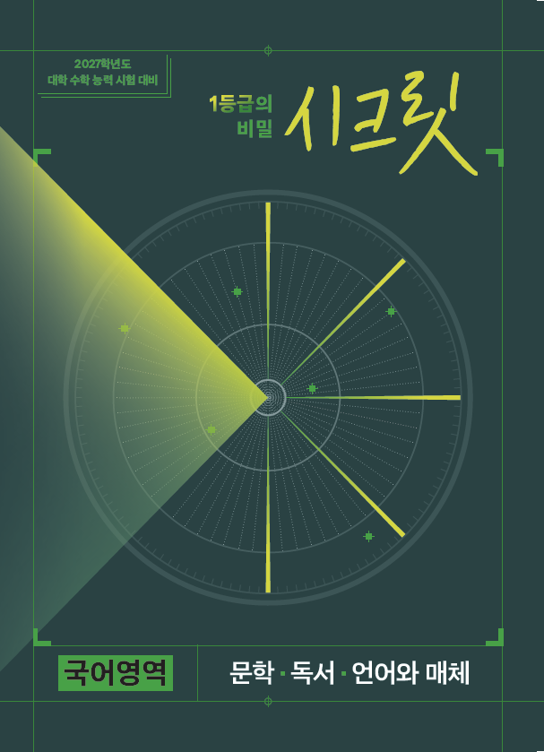 시크릿 국어영역 문학·독서·언어와 매체 (2027학년도)        