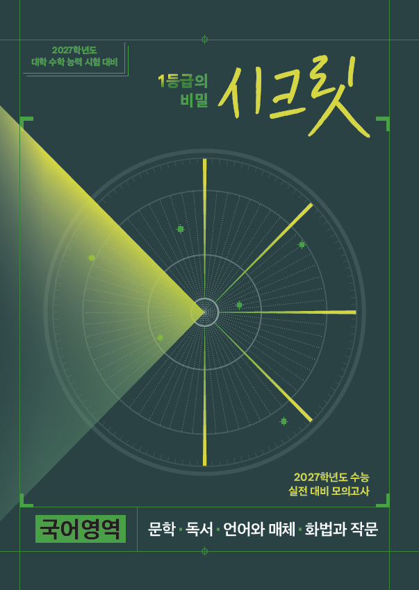 시크릿 국어영역 실전 모의고사 (2027학년도)