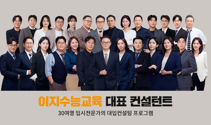 이지수능교육 대표 컨설턴트