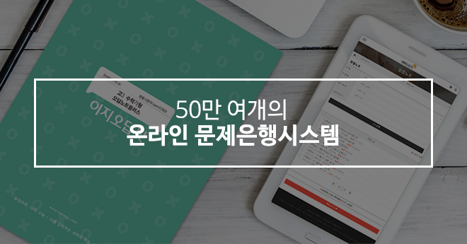 50만 여개의 온라인 문제은행시스템